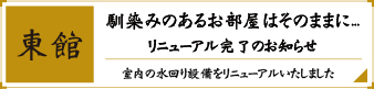 東館改修工事