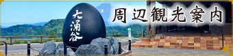 周辺観光案内